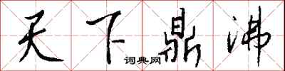 钱沛云天下鼎沸行书怎么写