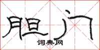 骆恒光胆门隶书怎么写