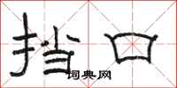 骆恒光挡口隶书怎么写