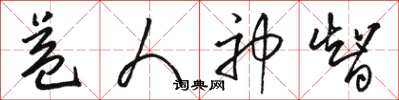骆恒光益人神智草书怎么写