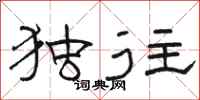 骆恒光独往隶书怎么写
