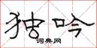骆恒光独吟隶书怎么写