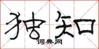 骆恒光独知隶书怎么写