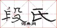 骆恒光段氏隶书怎么写