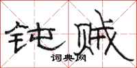 骆恒光钝贼隶书怎么写