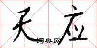 钱沛云天应行书怎么写