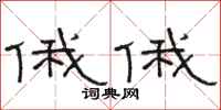 骆恒光俄俄隶书怎么写