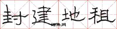 骆恒光封建地租隶书怎么写