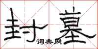 骆恒光封墓隶书怎么写