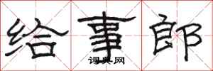 骆恒光给事郎隶书怎么写