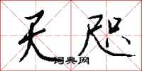钱沛云天咫行书怎么写