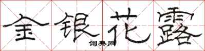 骆恒光金银花露隶书怎么写