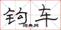 骆恒光钩车隶书怎么写