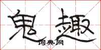 骆恒光鬼趣隶书怎么写
