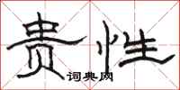 骆恒光贵性隶书怎么写