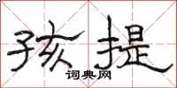 骆恒光孩提隶书怎么写