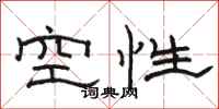 骆恒光空性隶书怎么写