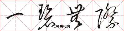 骆恒光一碧无际草书怎么写