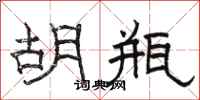 骆恒光胡瓶隶书怎么写