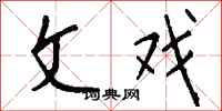 钱沛云文戏行书怎么写