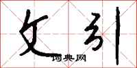 钱沛云文引行书怎么写