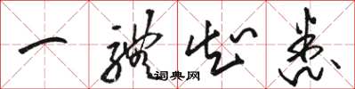 骆恒光一体知悉草书怎么写