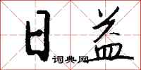 钱沛云日益行书怎么写