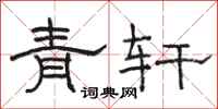 骆恒光青轩隶书怎么写