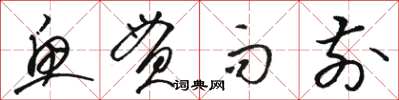 骆恒光鱼贯而前草书怎么写