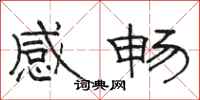 骆恒光感畅隶书怎么写