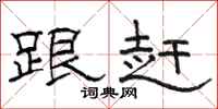 骆恒光跟赶隶书怎么写