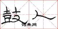 骆恒光鼓人隶书怎么写