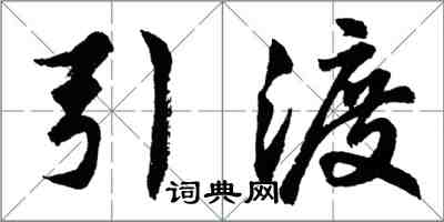 胡问遂引渡行书怎么写