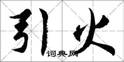 胡问遂引火行书怎么写