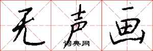 钱沛云无声画行书怎么写