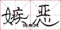 骆恒光嫉恶隶书怎么写