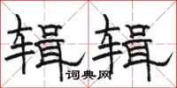 骆恒光辑辑隶书怎么写
