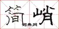 骆恒光简峭隶书怎么写