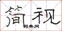 骆恒光简视隶书怎么写