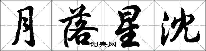 胡问遂月落星沈行书怎么写