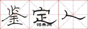 骆恒光鉴定人隶书怎么写