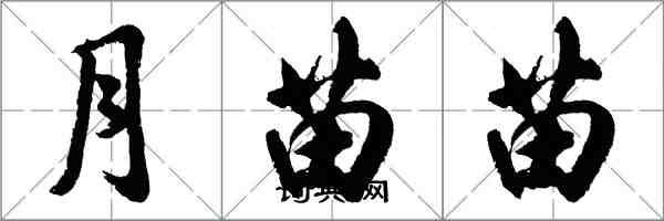 胡问遂月苗苗行书怎么写