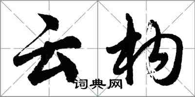 胡问遂云构行书怎么写