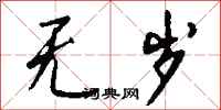 钱沛云无岁行书怎么写
