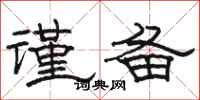 骆恒光谨备隶书怎么写