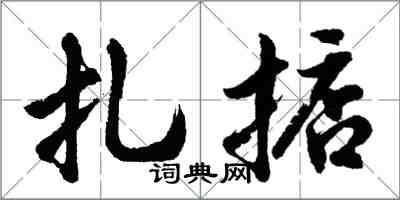 胡问遂扎掂行书怎么写