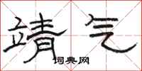 骆恒光靖气隶书怎么写