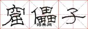 骆恒光窟儡子隶书怎么写