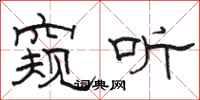 骆恒光窥听隶书怎么写