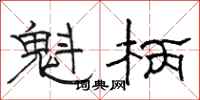 骆恒光魁柄隶书怎么写